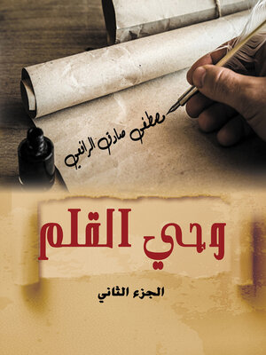 cover image of وحي القلم